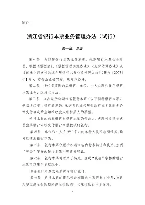 浙江省银行本票业务管理办法(试行)