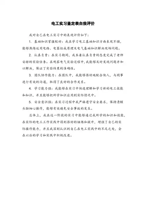 电工实习鉴定表自我评价