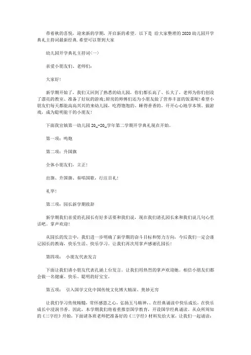 2020幼儿园开学典礼主持词最新经典3篇