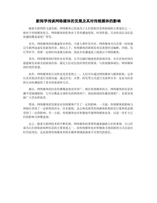 新闻学浅谈网络媒体的发展及其对传统媒体的影响