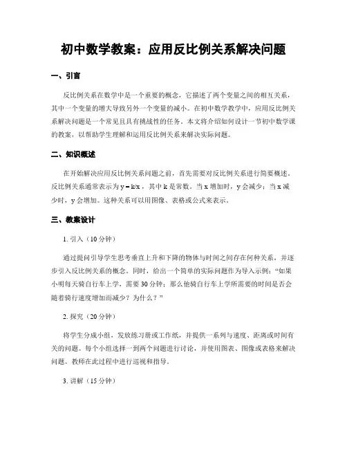 初中数学教案：应用反比例关系解决问题