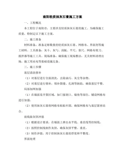 南阳轻质抹灰石膏施工方案