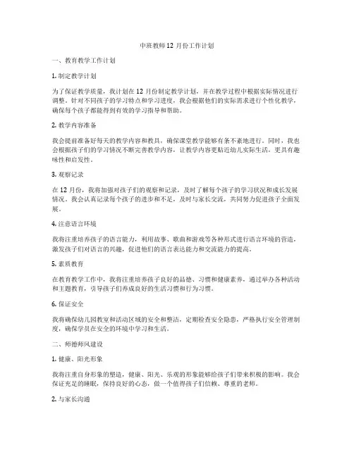中班教师12月份工作计划