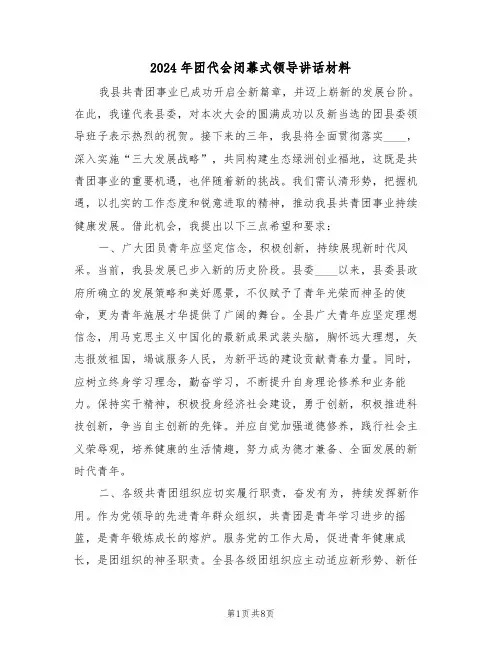 2024年团代会闭幕式领导讲话材料（三篇）