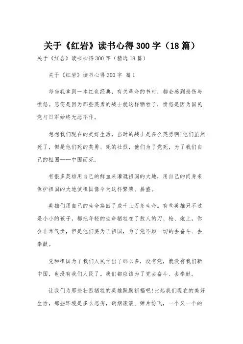 关于《红岩》读书心得300字(18篇)