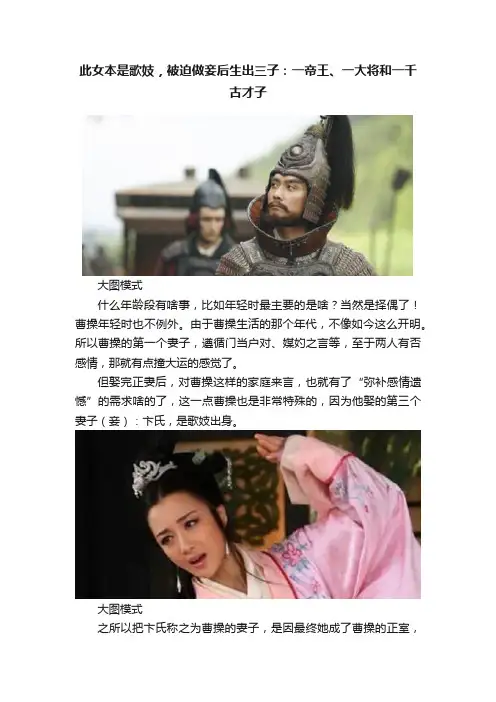 此女本是歌妓，被迫做妾后生出三子：一帝王、一大将和一千古才子