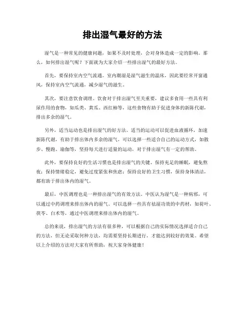 排出湿气最好的方法