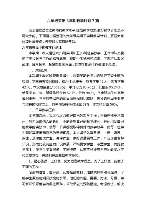 六年级英语下学期教学计划7篇
