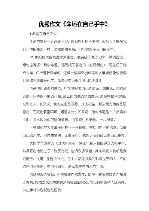 优秀作文《命运在自己手中》