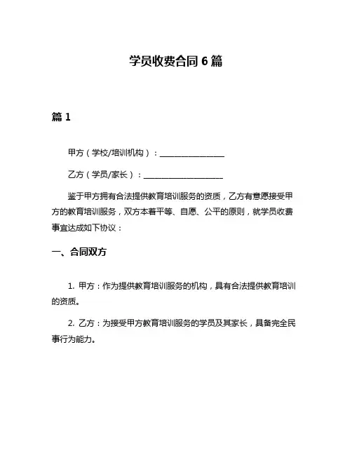 学员收费合同6篇