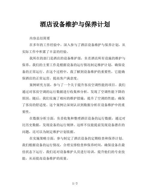酒店设备维护与保养计划