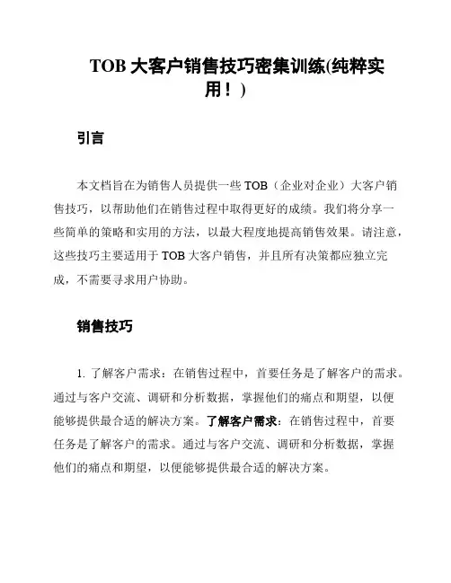 TOB大客户销售技巧密集训练(纯粹实用!)