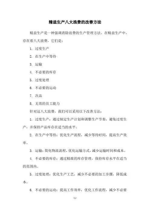精益生产八大浪费的改善方法