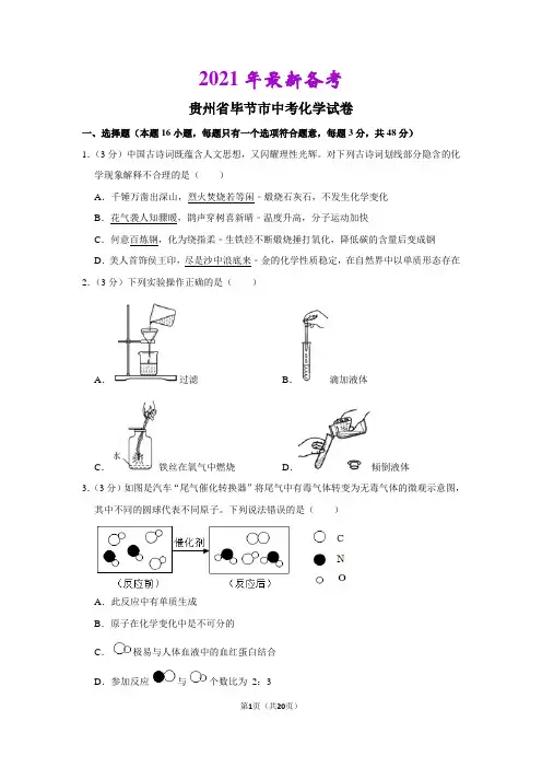 2020年-2021年2020贵州省毕节市中考化学试卷
