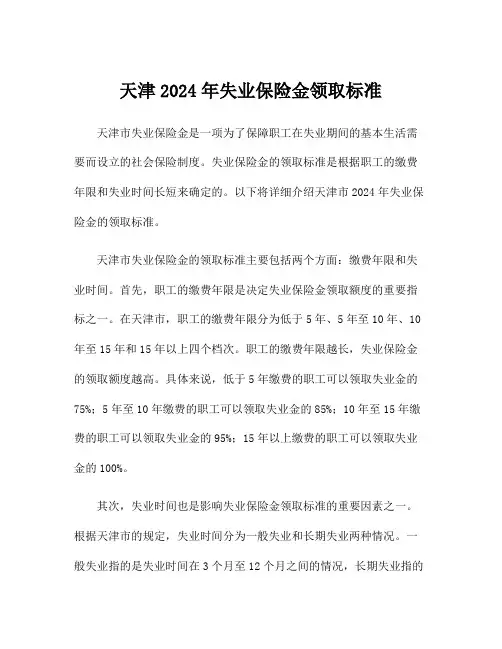 天津2024年失业保险金领取标准