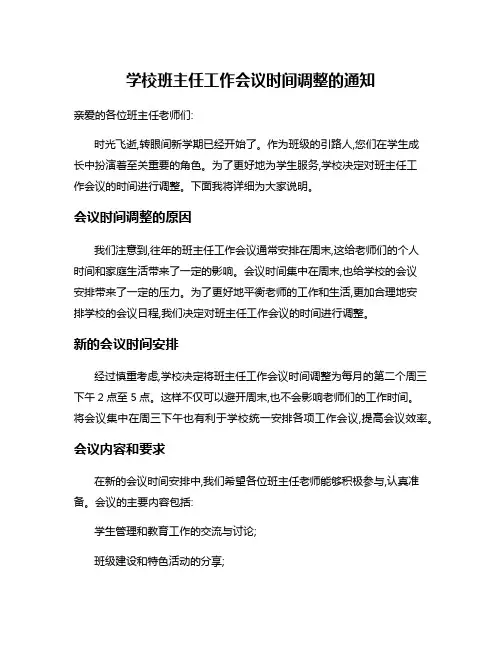 学校班主任工作会议时间调整的通知