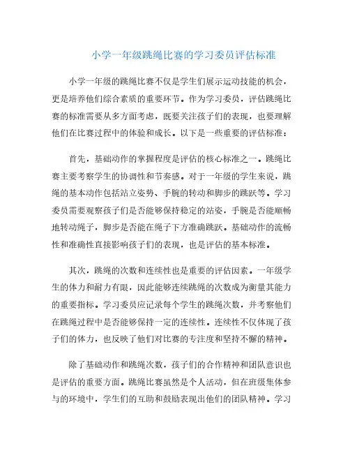 小学一年级跳绳比赛的学习委员评估标准