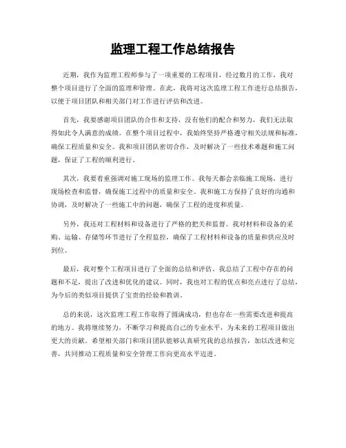 监理工程工作总结报告
