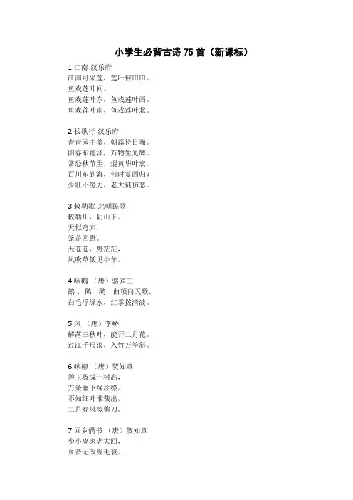 小学必背古诗词75首