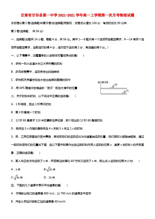 甘肃省甘谷县第一中学高一物理上学期第一次月考试题 (1)