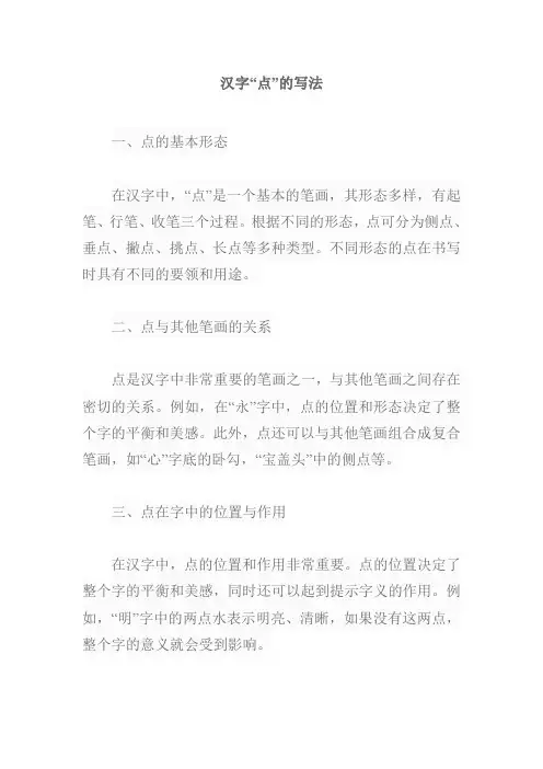 汉字点的写法