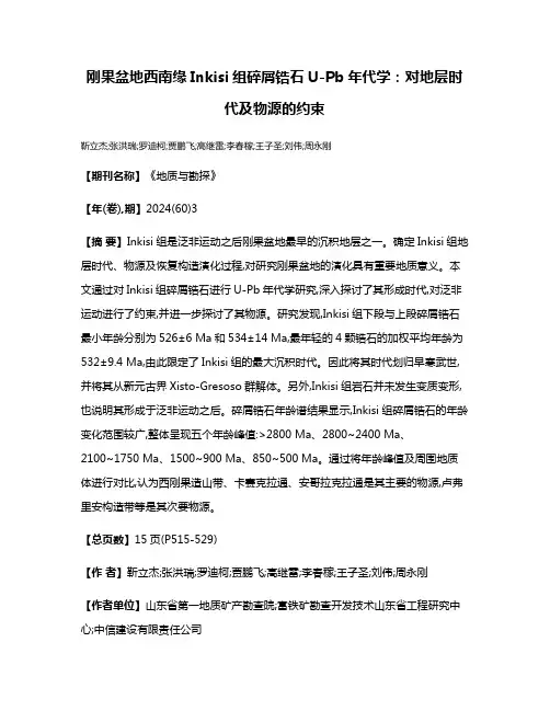 刚果盆地西南缘Inkisi组碎屑锆石U-Pb年代学:对地层时代及物源的约束