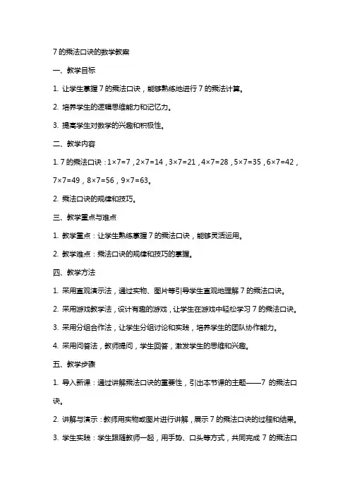 7的乘法口诀的数学教案