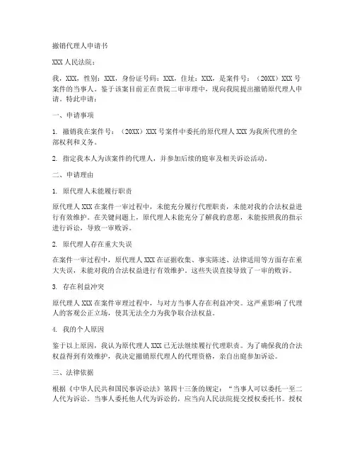 二审撤销代理人申请书模板