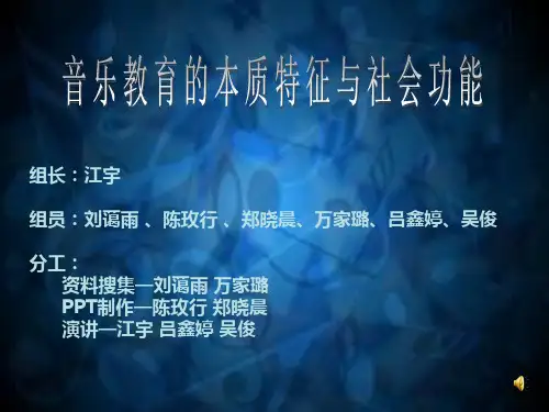 音乐教育的本质特