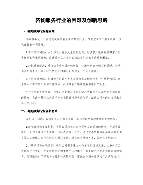 咨询服务行业的困难及创新思路