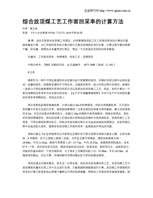 综合放顶煤工艺工作面回采率的计算方法