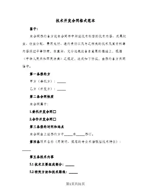 技术开发合同格式范本(5篇)
