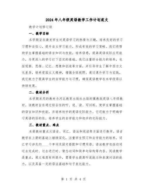 2024年八年级英语教学工作计划范文（二篇）