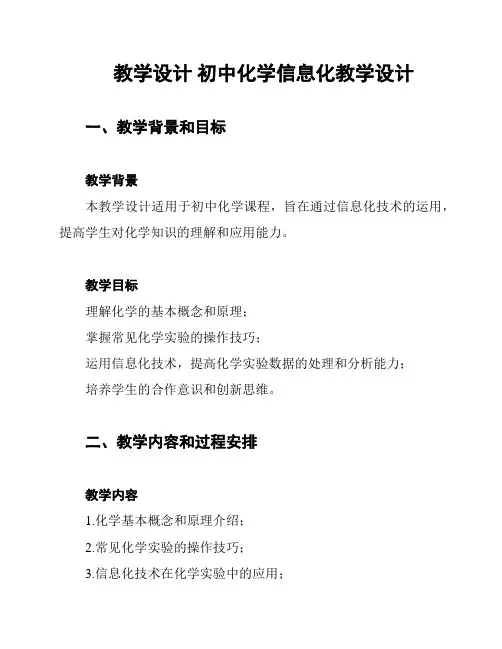 教学设计 初中化学信息化教学设计