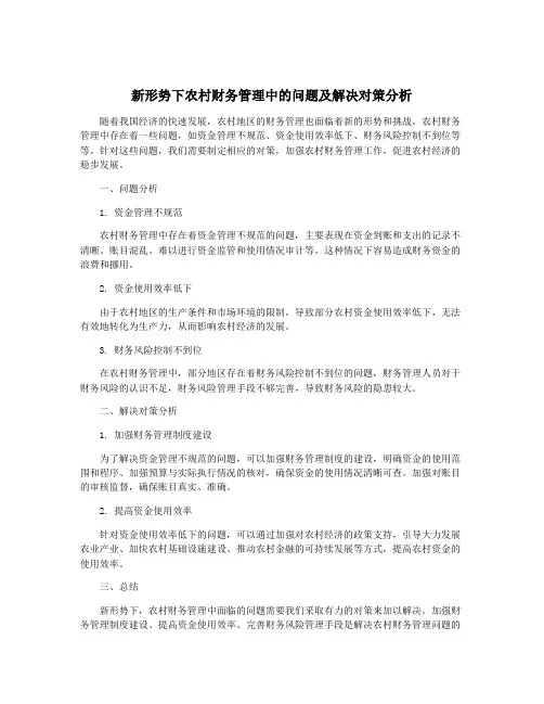 新形势下农村财务管理中的问题及解决对策分析