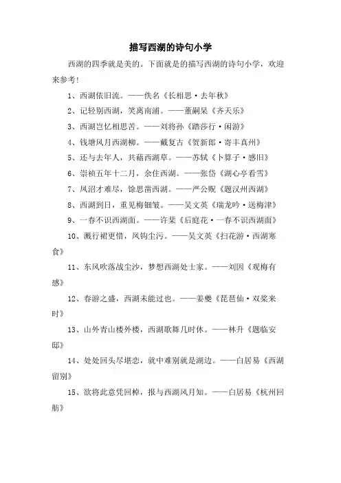 描写西湖的诗句小学