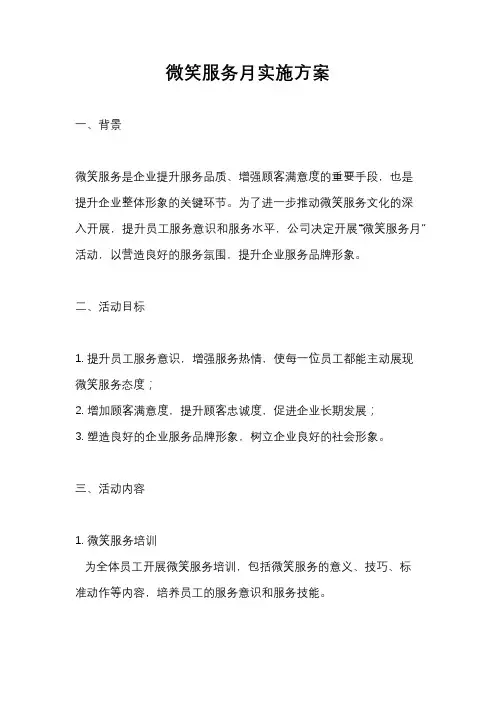 微笑服务月实施方案