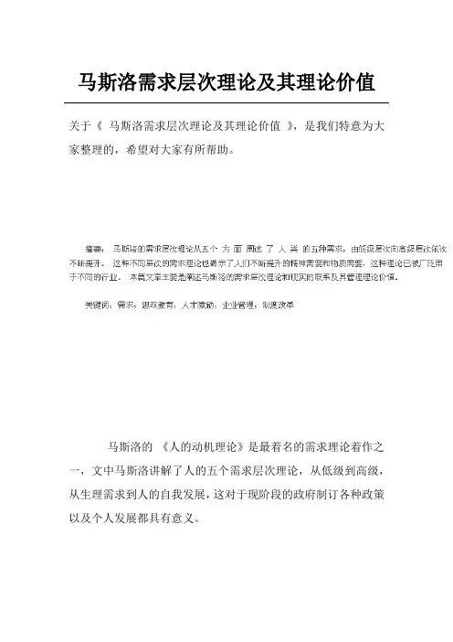 马斯洛需求层次理论及其理论价值