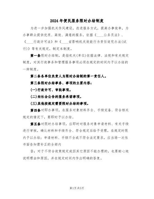 2024年便民服务限时办结制度(二篇)