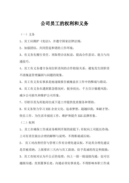公司员工的权利和义务