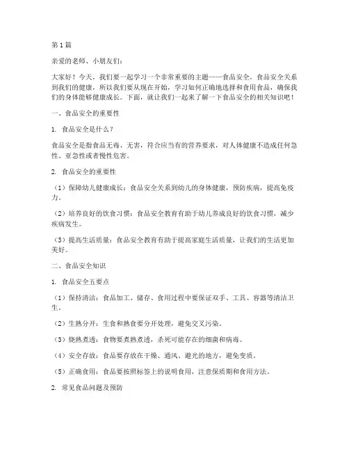 幼儿食品安全教育讲课稿(3篇)