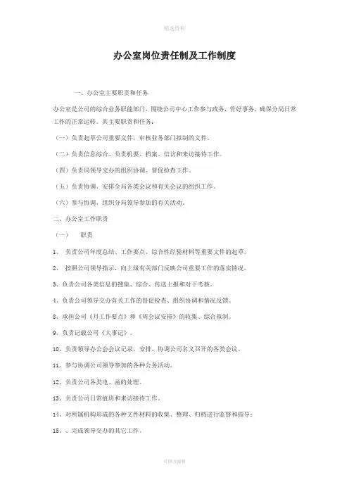 办公室岗位责任制及工作制度
