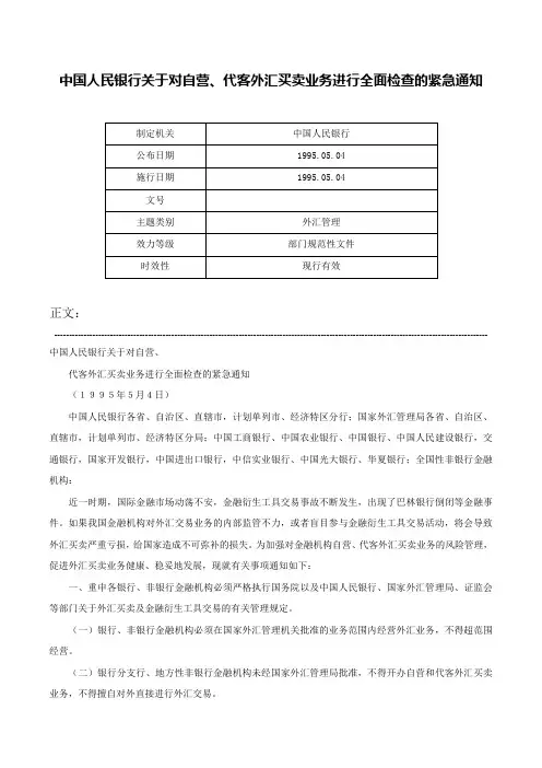 中国人民银行关于对自营、代客外汇买卖业务进行全面检查的紧急通知-