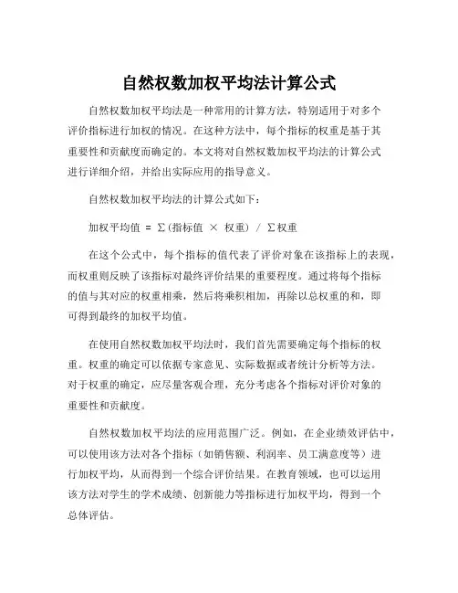 自然权数加权平均法计算公式