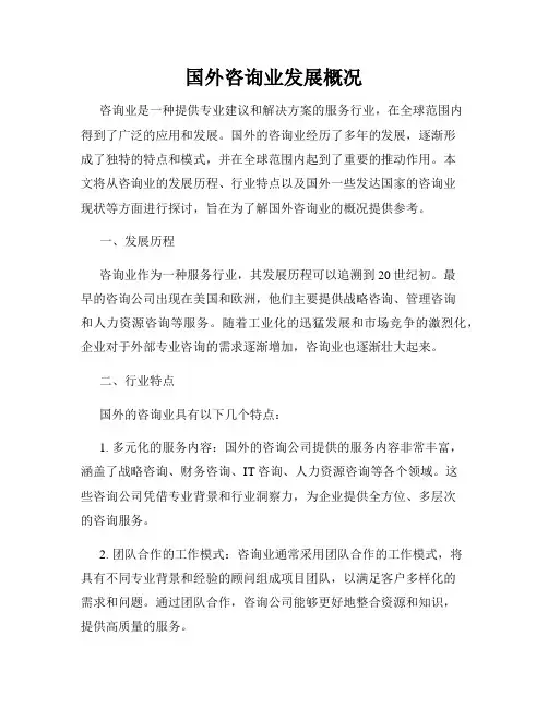 国外咨询业发展概况