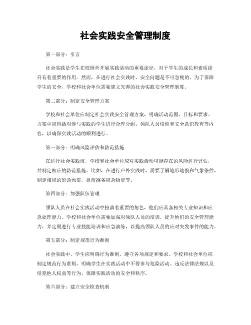 社会实践安全管理制度