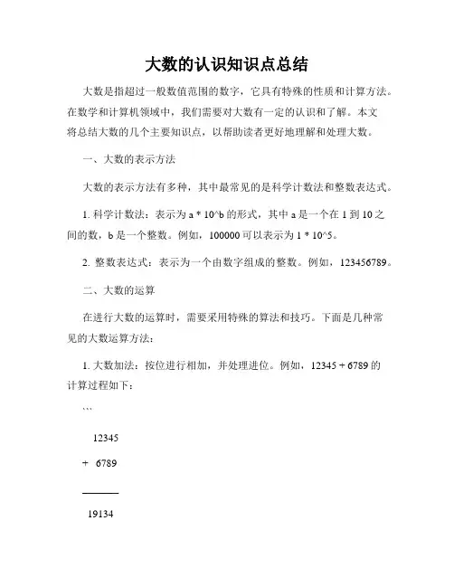 大数的认识知识点总结