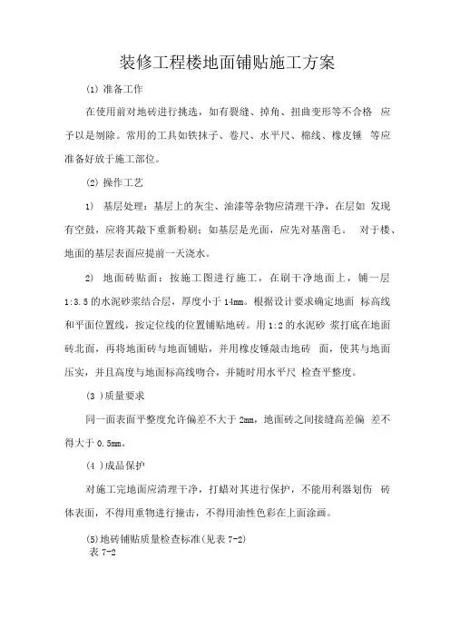 装修工程楼地面铺贴施工方案