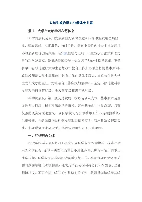 大学生政治学习心得体会5篇