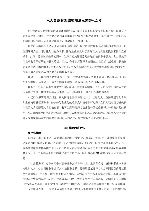 人力资源管理战略规划及差异化分析